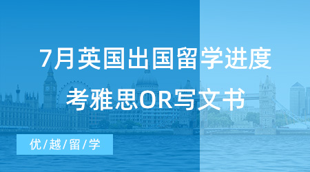 【留學(xué)進(jìn)度】7月英國(guó)出國(guó)留學(xué)進(jìn)度查詢，考雅思OR寫(xiě)文書(shū)？申請(qǐng)時(shí)間線奉上！