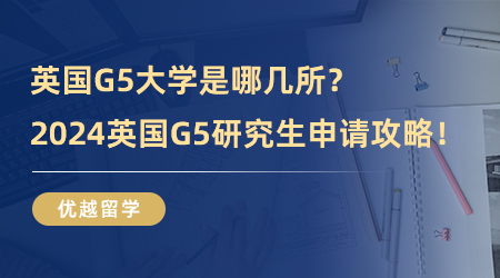 英國G5大學是哪幾所？2024英國G5研究生申請攻略！