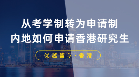 從考學(xué)制轉(zhuǎn)為申請(qǐng)制，內(nèi)地大學(xué)生如何申請(qǐng)香港研究生？