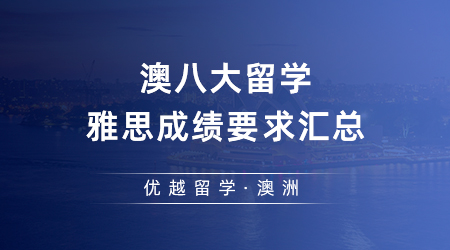 2023澳洲大學(xué)QS排名飛升！澳八大留學(xué)雅思成績要求匯總