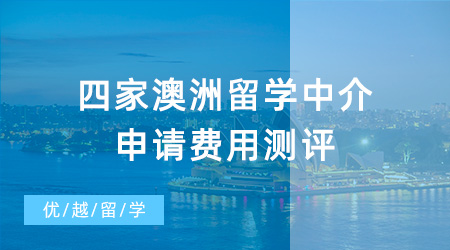 【留學(xué)中介】這四家澳洲留學(xué)中介申請費(fèi)用測評，哪家是性價比之王？