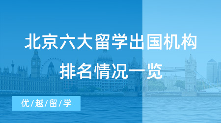 【留學(xué)機(jī)構(gòu)】北京六大留學(xué)出國機(jī)構(gòu)排名快來看！入股不虧！
