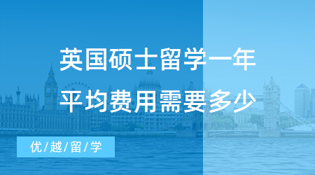 【英國留學(xué)費(fèi)用】英國碩士留學(xué)一年平均費(fèi)用需要多少？40萬是怎樣的生活水平？