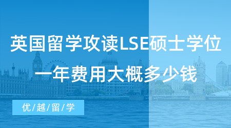【英國留學(xué)】去英國留學(xué)攻讀LSE碩士學(xué)位，一年費(fèi)用大概多少錢？
