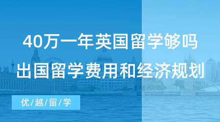 【留學(xué)費(fèi)用】40萬一年英國留學(xué)夠嗎？探討出國留學(xué)費(fèi)用和經(jīng)濟(jì)規(guī)劃