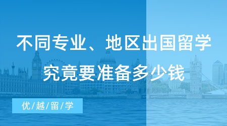 【留學(xué)費(fèi)用】不同專業(yè)、地區(qū)費(fèi)用大不同！出國留學(xué)究竟要準(zhǔn)備多少錢？