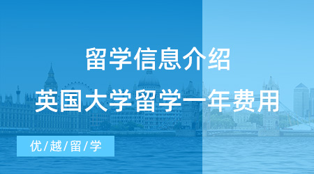 【留學(xué)費(fèi)用】這么全的信息沒人會告訴你，英國大學(xué)留學(xué)一年費(fèi)用多少?