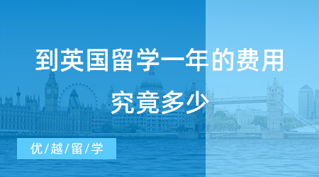 【留學(xué)費(fèi)用】到英國留學(xué)一年的費(fèi)用究竟多少？來看這個數(shù)值是否超出你的預(yù)算范圍內(nèi)？