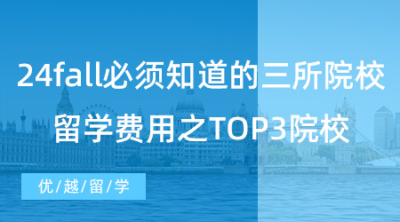 【留學(xué)費(fèi)用】24fall必須知道的三所院校，英國(guó)大學(xué)的留學(xué)費(fèi)用之TOP3院校