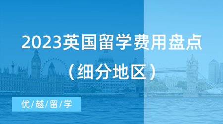 【留學(xué)費(fèi)用】讓考研黨“心碎”？2023英國(guó)留學(xué)費(fèi)用盤點(diǎn)（細(xì)分地區(qū)）!