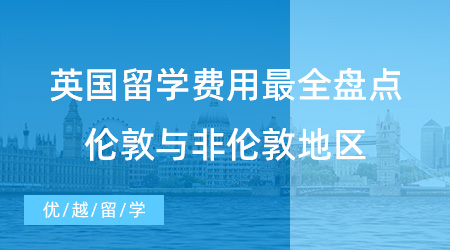 【留學(xué)申請(qǐng)】英國(guó)留學(xué)費(fèi)用最全盤點(diǎn)！倫敦與非倫敦地區(qū)預(yù)算大不同