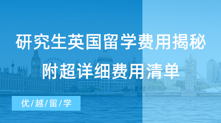 【留學(xué)機(jī)構(gòu)】英國(guó)留學(xué)需要多少錢？為你提供超詳細(xì)費(fèi)用清單！