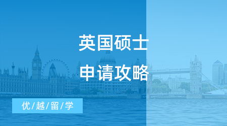 【英國(guó)碩士申請(qǐng)】英國(guó)碩士申請(qǐng)攻略，只要做好這三步，offer在向你招手！