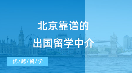 【留學(xué)中介】北京靠譜的出國留學(xué)中介有哪些？新手小白速速來看！