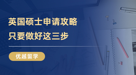 【留學(xué)中介】申請英國研究生怎么選留學(xué)中介？上海真的有良心機構(gòu)嗎？