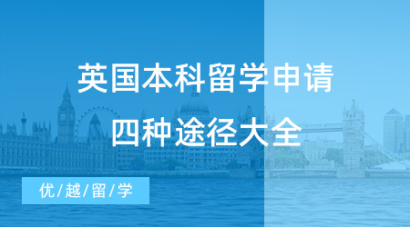 【英國本科留學】條條大路通倫敦，英國本科留學申請四種途徑！