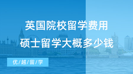 【英國碩士費(fèi)用】盤點(diǎn)一下G5英國院校留學(xué)費(fèi)用，碩士出國留學(xué)費(fèi)用大概多少錢？