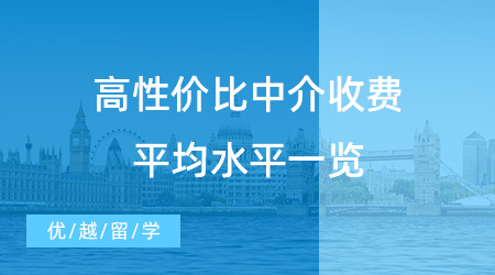 【留學(xué)中介收費(fèi)】2024出國留學(xué)中介如何收費(fèi)？高性價比中介收費(fèi)平均水平一覽
