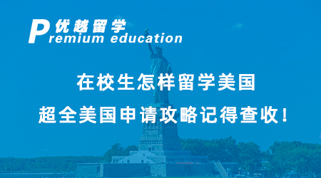 【美國留學】在校生怎樣留學美國？超全美國申請攻略記得查收！