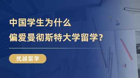 【英國留學】英國TOP5名校：中國學生為什么偏愛曼徹斯特大學留學？