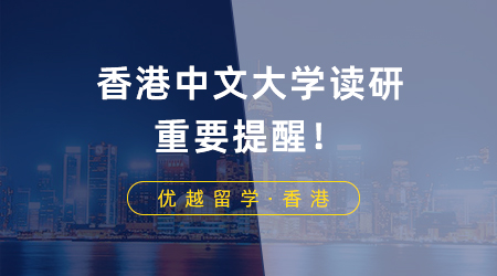 【香港讀研】香港中文大學(xué)讀研重要提醒！商科提前批項(xiàng)目DDL倒計(jì)時(shí)一個(gè)月