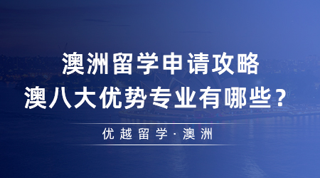 【留學(xué)申請】澳洲留學(xué)申請攻略，澳八大優(yōu)勢專業(yè)有哪些？附申請要求和錄取案例