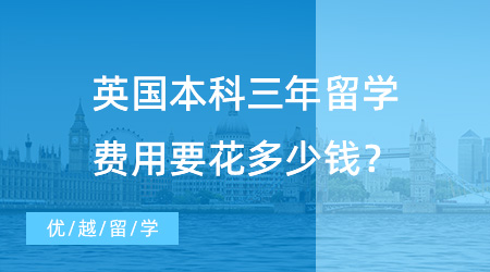 【出國留學(xué)費(fèi)用】出國本科留學(xué)費(fèi)用調(diào)查：英國本科三年留學(xué)費(fèi)用要花多少錢？