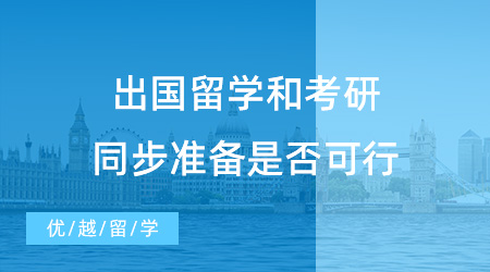 【出國(guó)留學(xué)】拒絕考研求學(xué)焦慮！出國(guó)留學(xué)和考研同步準(zhǔn)備可行嗎？