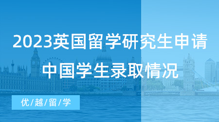 【英國(guó)留學(xué)申請(qǐng)】UCL公布2023英國(guó)留學(xué)研究生申請(qǐng)數(shù)據(jù)！中國(guó)學(xué)生錄取情況如何？