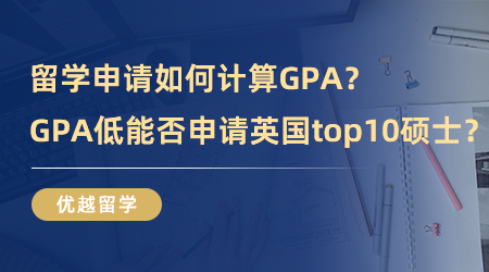 【英國碩士申請】留學申請如何計算GPA？GPA低能不能申請英國排名top10碩士？