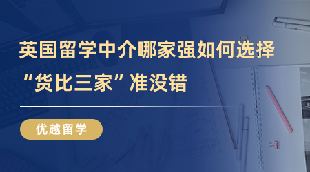 【英國留學中介】被問了八百遍英國留學中介哪家強？“貨比三家”準沒錯！