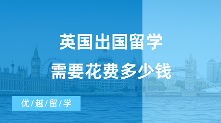 【留學(xué)費(fèi)用】英國出國留學(xué)需要花費(fèi)多少錢？英國大學(xué)預(yù)科是什么？