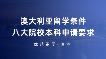 【澳洲留學(xué)】澳大利亞留學(xué)條件寬松嗎？一篇說透八大院校本科申請要求…