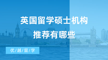 【英國(guó)碩士申請(qǐng)】英國(guó)留學(xué)碩士機(jī)構(gòu)推薦有哪些？如何申請(qǐng)英國(guó)碩士？
