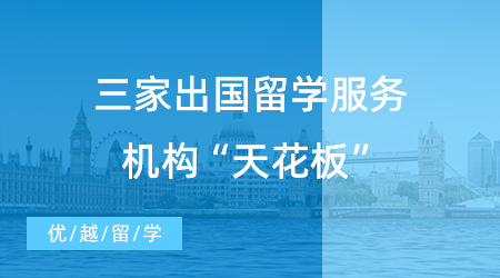 【留學(xué)機(jī)構(gòu)】三家傳說中的出國留學(xué)服務(wù)機(jī)構(gòu)“天花板”，各顯神通！