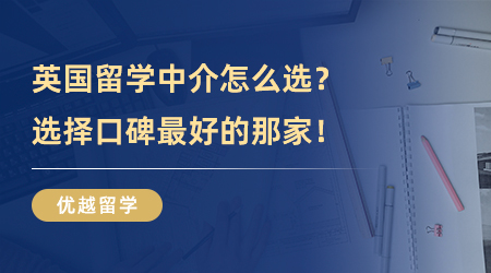 【留學(xué)中介】英國留學(xué)中介選哪家好？選擇口碑最好的那家就對了！