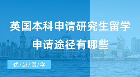 【英國(guó)碩士申請(qǐng)】英國(guó)本科申請(qǐng)研究生留學(xué)需要提交雅思成績(jī)嗎?申請(qǐng)途徑有哪些?