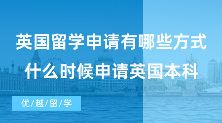 【英國本科申請】高考出國留學有哪些方式可以申請英本？什么時候申請英國本科？