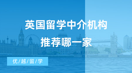 【留學(xué)機(jī)構(gòu)】去英國(guó)留學(xué)中介費(fèi)是多少錢？了解之后才能避免被坑！