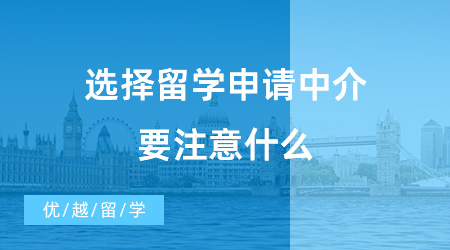 【出國留學(xué)中介機(jī)構(gòu)】選擇留學(xué)申請中介要注意什么？教育部資質(zhì)的中介機(jī)構(gòu)真的好嗎？