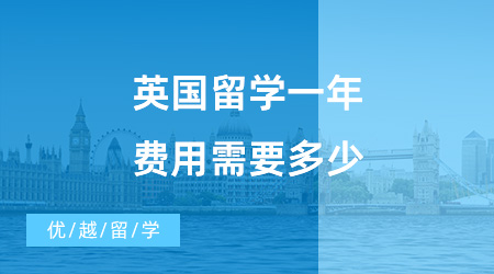 【留學(xué)費(fèi)用】英國留學(xué)一年費(fèi)用需要多少?怎么樣才能減少不必要的花費(fèi)?