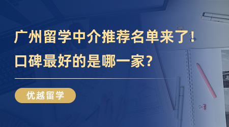 【廣州留學中介】廣州留學中介推薦名單來了！口碑最好的是哪一家？