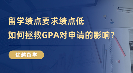 【GPA申請】留學績點要求|績點低怎么辦？如何拯救GPA對申請的影響？