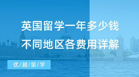 【留學(xué)費(fèi)用】英國留學(xué)一年究竟多少錢？不同地區(qū)學(xué)費(fèi)、生活費(fèi)詳解