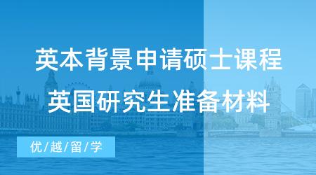 【英國(guó)留學(xué)】英本背景如何申請(qǐng)碩士課程？英國(guó)研究生申請(qǐng)需要準(zhǔn)備什么材料？