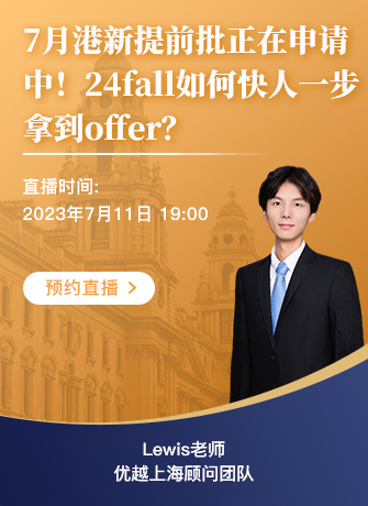 【直播預(yù)告】7月港新提前批正在申請(qǐng)中！24fall如何快人一步拿到offer？