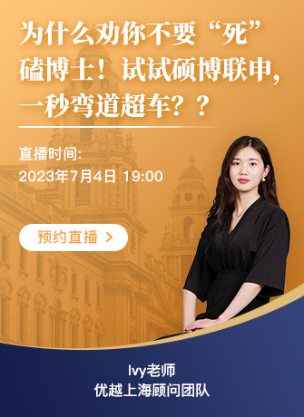 【直播預(yù)告】碩博聯(lián)申，“彎道超車”神級(jí)攻略！
