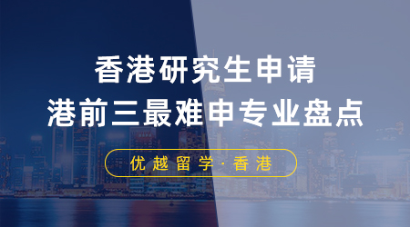 【留學(xué)申請(qǐng)】香港研究生申請(qǐng)要求≠錄取要求，港前三最難申專業(yè)盤點(diǎn)！