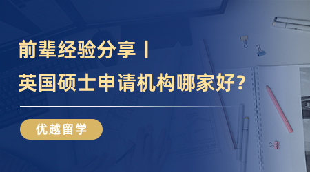 留學(xué)達(dá)人秘籍：英國碩士申請機構(gòu)找對路子，輕松拿下offer！