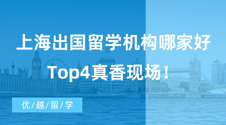 【出國留學(xué)中介機(jī)構(gòu)】留學(xué)機(jī)構(gòu)推薦|上海出國留學(xué)機(jī)構(gòu)哪家好，Top4真香現(xiàn)場！